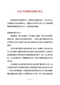 2025年我喜歡動畫片作文