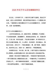 2025年關(guān)于什么還在繼續(xù)的作文