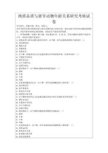 肉質(zhì)品質(zhì)與屠宰動物年齡關(guān)系研究考核試卷