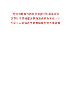 [杜爾伯特蒙古族自治縣]2025黑龍江大慶市杜爾伯特蒙古族自治縣事業單位人才引進3人筆試歷年參考題庫附帶答案詳解