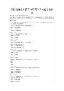 智能健身器材教育與培訓(xùn)體系構(gòu)建考核試卷