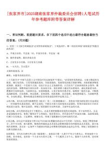 [張家界市]2025湖南張家界仲裁委員會招聘1人筆試歷年參考題庫附帶答案詳解