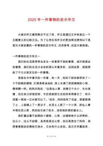 2025年一件事物的啟示作文