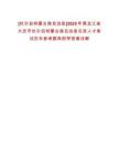 [杜爾伯特蒙古族自治縣]2025年黑龍江省大慶市杜爾伯特蒙古族自治縣引進(jìn)人才筆試歷年參考題庫(kù)附帶答案詳解