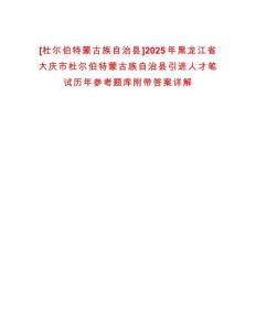 [杜爾伯特蒙古族自治縣]2025年黑龍江省大慶市杜爾伯特蒙古族自治縣引進人才筆試歷年參考題庫附帶答案詳解