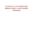 [四川省]2025年上半年共青團(tuán)四川省委直屬事業(yè)單位招聘2人筆試歷年參考題庫(kù)附帶答案詳解