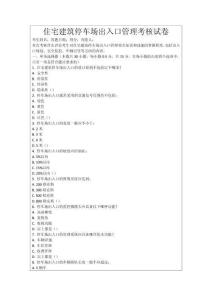 住宅建筑停車場(chǎng)出入口管理考核試卷
