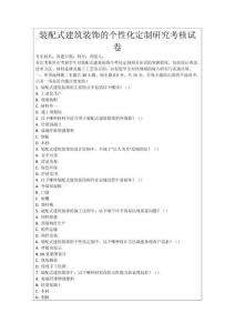 裝配式建筑裝飾的個(gè)性化定制研究考核試卷