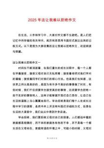 2025年這讓我難以拒絕作文