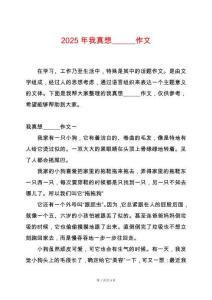 2025年我真想______作文