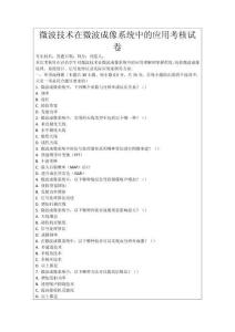 微波技術在微波成像系統中的應用考核試卷