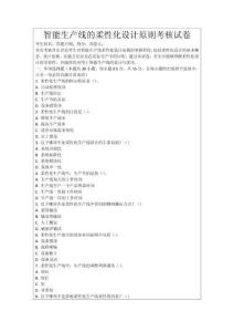 智能生產(chǎn)線的柔性化設(shè)計(jì)原則考核試卷