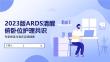 2023版ARDS清醒俯臥位護(hù)理共識(shí)
