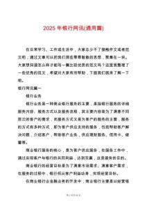 2025年銀行網(wǎng)訊(通用篇)