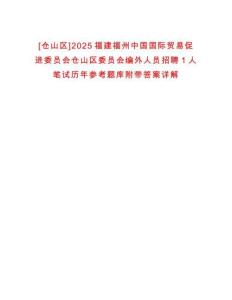 [倉(cāng)山區(qū)]2025福建福州中國(guó)國(guó)際貿(mào)易促進(jìn)委員會(huì)倉(cāng)山區(qū)委員會(huì)編外人員招聘1人筆試歷年參考題庫(kù)附帶答案詳解