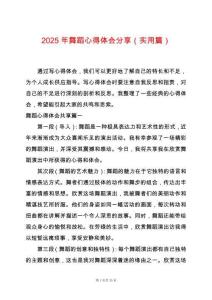 2025年舞蹈心得體會分享（實用篇）