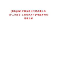 [泗縣]2025安徽省宿州市泗縣事業單位“人才回引”工程筆試歷年參考題庫附帶答案詳解