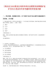 [雞東縣]2025黑龍江雞西市雞東縣煤管局招聘煤礦駐礦員30人筆試歷年參考題庫附帶答案詳解