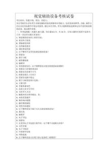 視覺輔助設(shè)備考核試卷