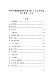 2025年醫(yī)用治療車與移動工作站創(chuàng)新創(chuàng)業(yè)項目商業(yè)計劃書