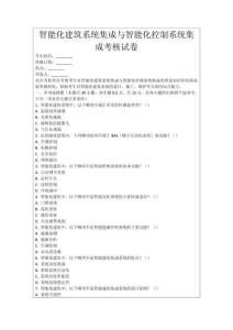 智能化建筑系統集成與智能化控制系統集成考核試卷