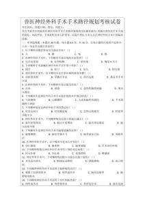 獸醫神經外科手術手術路徑規劃考核試卷