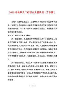 2025年教職員工的職業發展規劃（匯總篇）