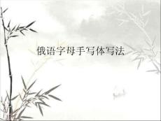 俄語字母手寫體寫法