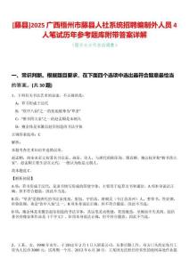 [藤縣]2025廣西梧州市藤縣人社系統招聘編制外人員4人筆試歷年參考題庫附帶答案詳解