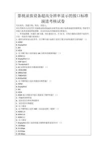 影視錄放設(shè)備超高分辨率顯示的接口標(biāo)準(zhǔn)演進(jìn)考核試卷
