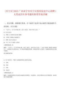 [興寧區(qū)]2025廣西南寧市興寧區(qū)投資促進(jìn)中心招聘1人筆試歷年參考題庫附帶答案詳解