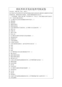 獸醫外科并發癥處理考核試卷