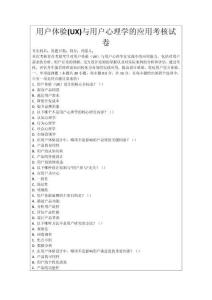 用戶體驗(UX)與用戶心理學的應用考核試卷