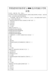 智能建筑控制系統(tǒng)與BIM技術(shù)的融合考核試卷