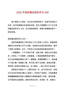 2025年我的最佳損友作文400