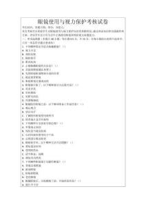 眼鏡使用與視力保護考核試卷