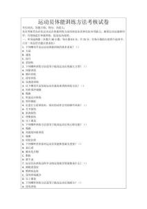 運(yùn)動(dòng)員體能訓(xùn)練方法考核試卷