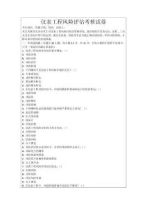 儀表工程風險評估考核試卷