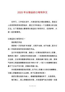 2025年以物品的口吻寫作文