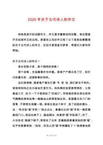 2025年關(guān)于古代詩(shī)人的作文