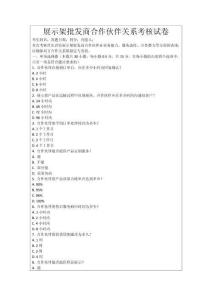 展示架批發(fā)商合作伙伴關(guān)系考核試卷