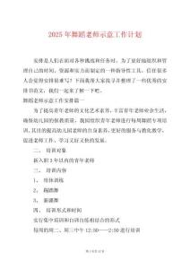 2025年舞蹈老師示意工作計劃