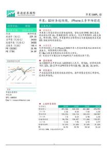 【華通證券-2025研報】蘋果（AAPL）：Q3財務超預期，iPhone主導市場前進