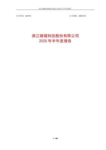 【上交所科創板-2025研報】浙江臻鐳科技股份有限公司2025年半年度報告
