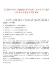 [上海市]2025上海超級計算中心第二批招聘2人筆試歷年參考題庫附帶答案詳解
