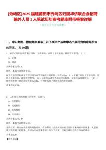 [秀嶼區(qū)]2025福建莆田市秀嶼區(qū)歸國華僑聯(lián)合會招聘編外人員1人筆試歷年參考題庫附帶答案詳解