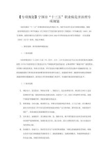 寧國(guó)市“十三五”職業(yè)病危害治理專項(xiàng)規(guī)劃