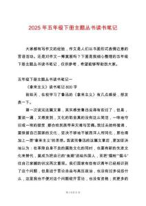 2025年五年級(jí)下冊(cè)主題叢書讀書筆記