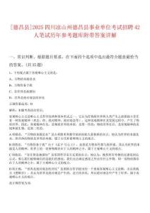 [德昌縣]2025四川涼山州德昌縣事業(yè)單位考試招聘42人筆試歷年參考題庫附帶答案詳解