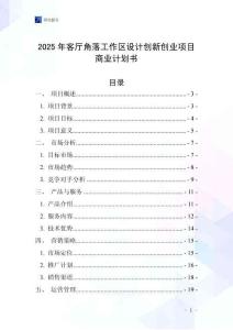 2025年客廳角落工作區(qū)設(shè)計創(chuàng)新創(chuàng)業(yè)項目商業(yè)計劃書